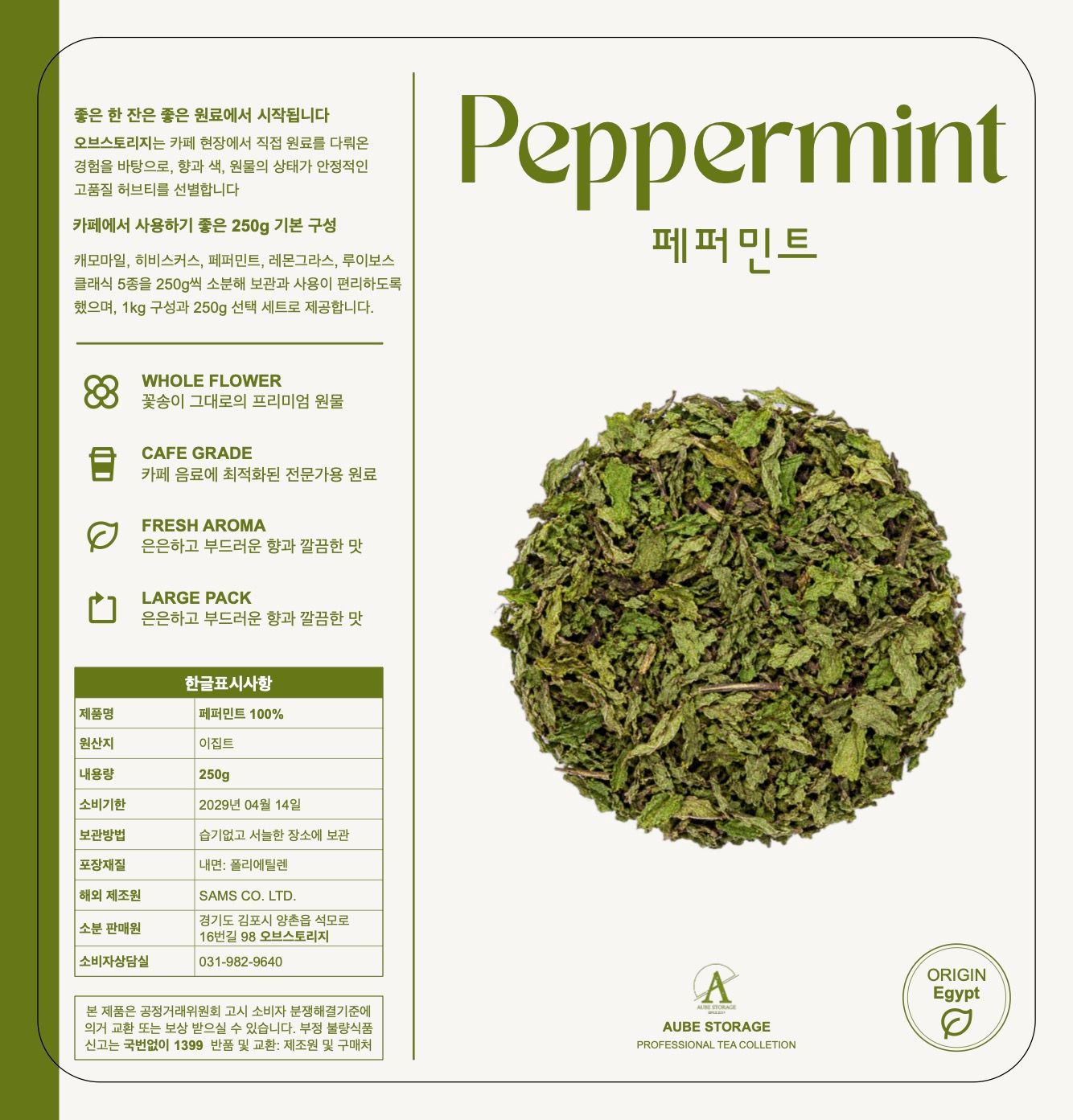 [오브스토리지] 페퍼민트 250g, 1개 표시사항