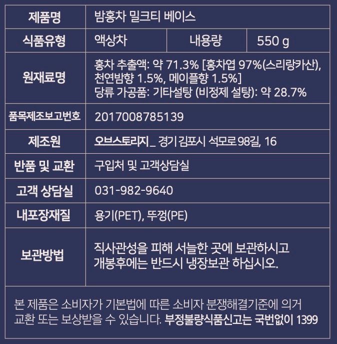 [오브스토리지] 밤향 홍차원액 550g, 3개 표시사항