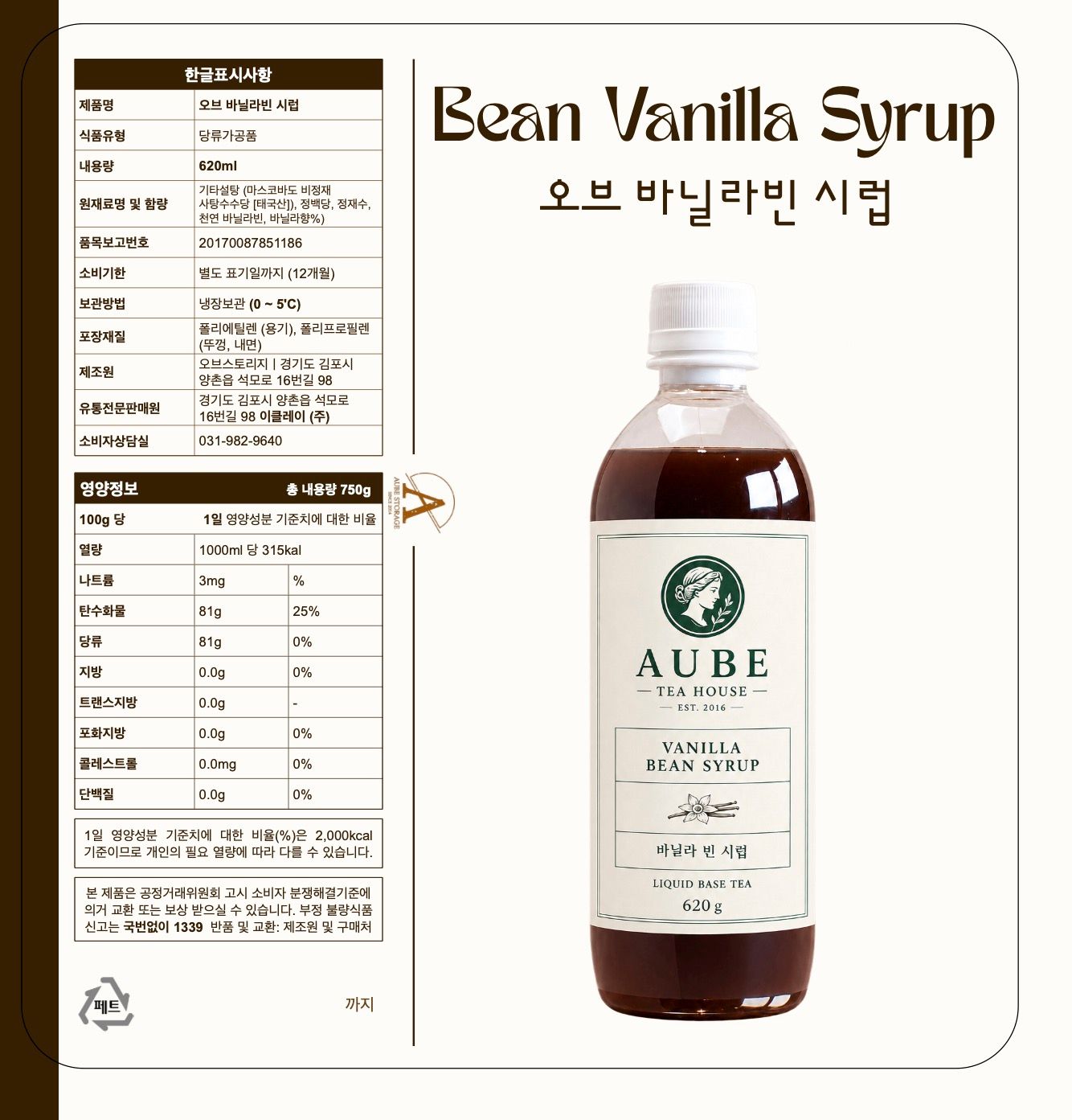 [오브스토리지] 바닐라빈 시럽 620g, 1개 표시사항