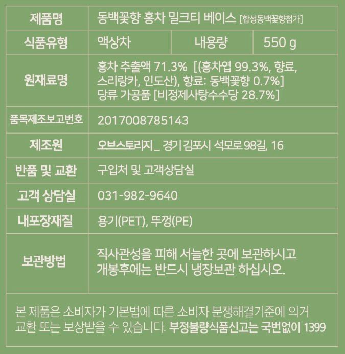 [오브스토리지] 동백 홍차원액 550g, 3개 표시사항
