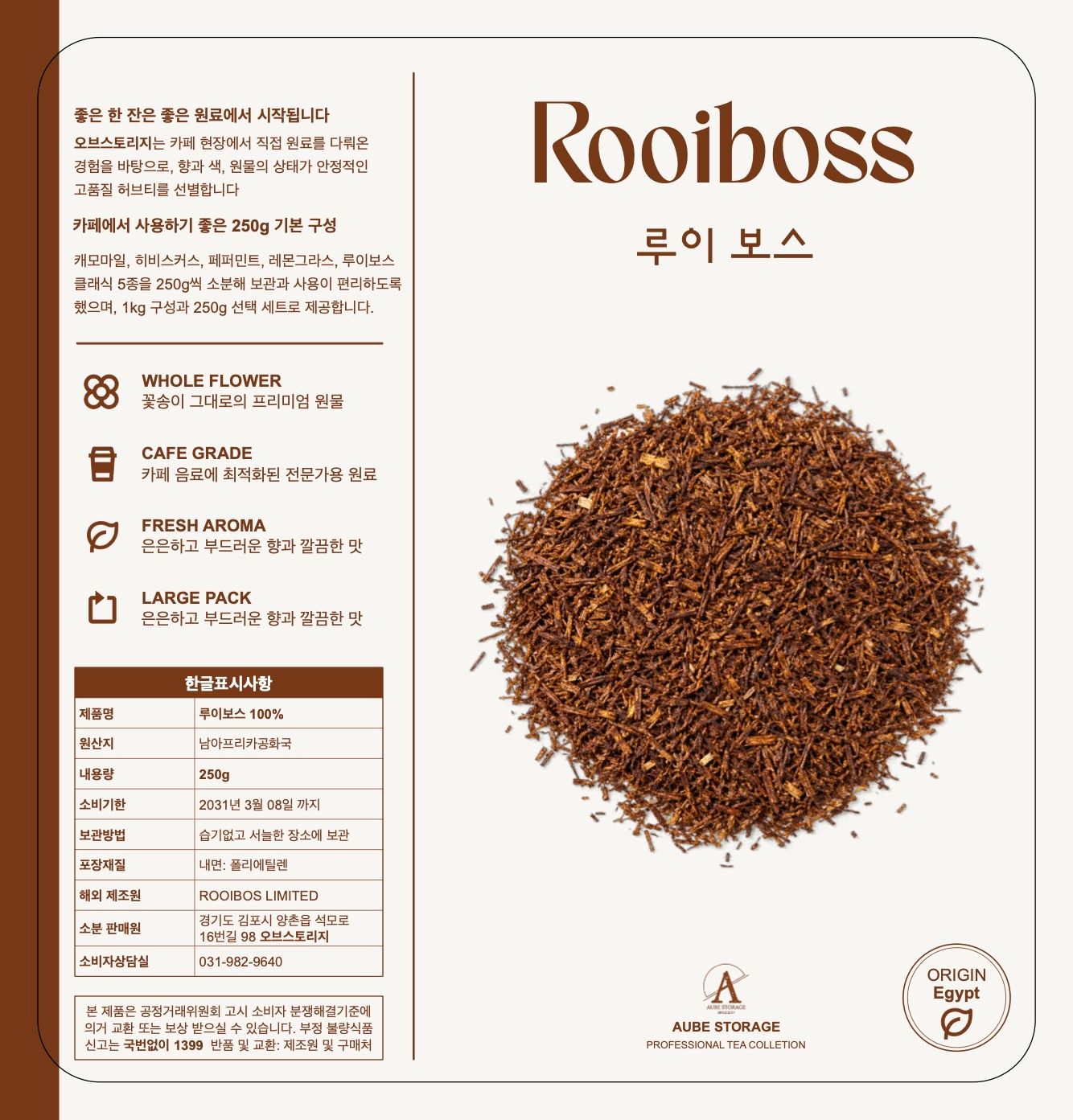 [오브스토리지] 루이보스 250g, 1개 표시사항