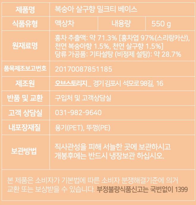 [오브스토리지] 복숭아 살구향 홍차원액 550g, 3개 표시사항