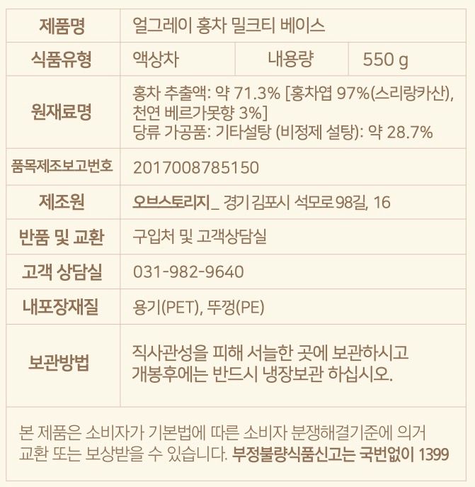 [오브스토리지] 얼그레이 홍차원액 550g, 3개 표시사항