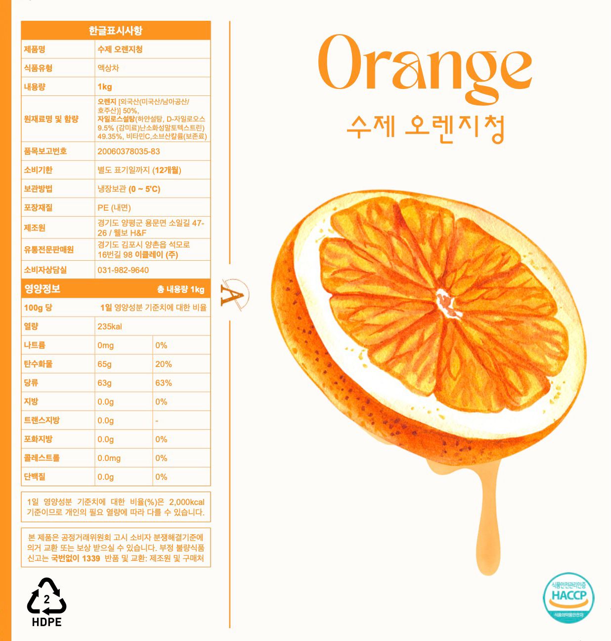 [오브스토리지] 수제 오렌지청 1kg, 1개 표시사항