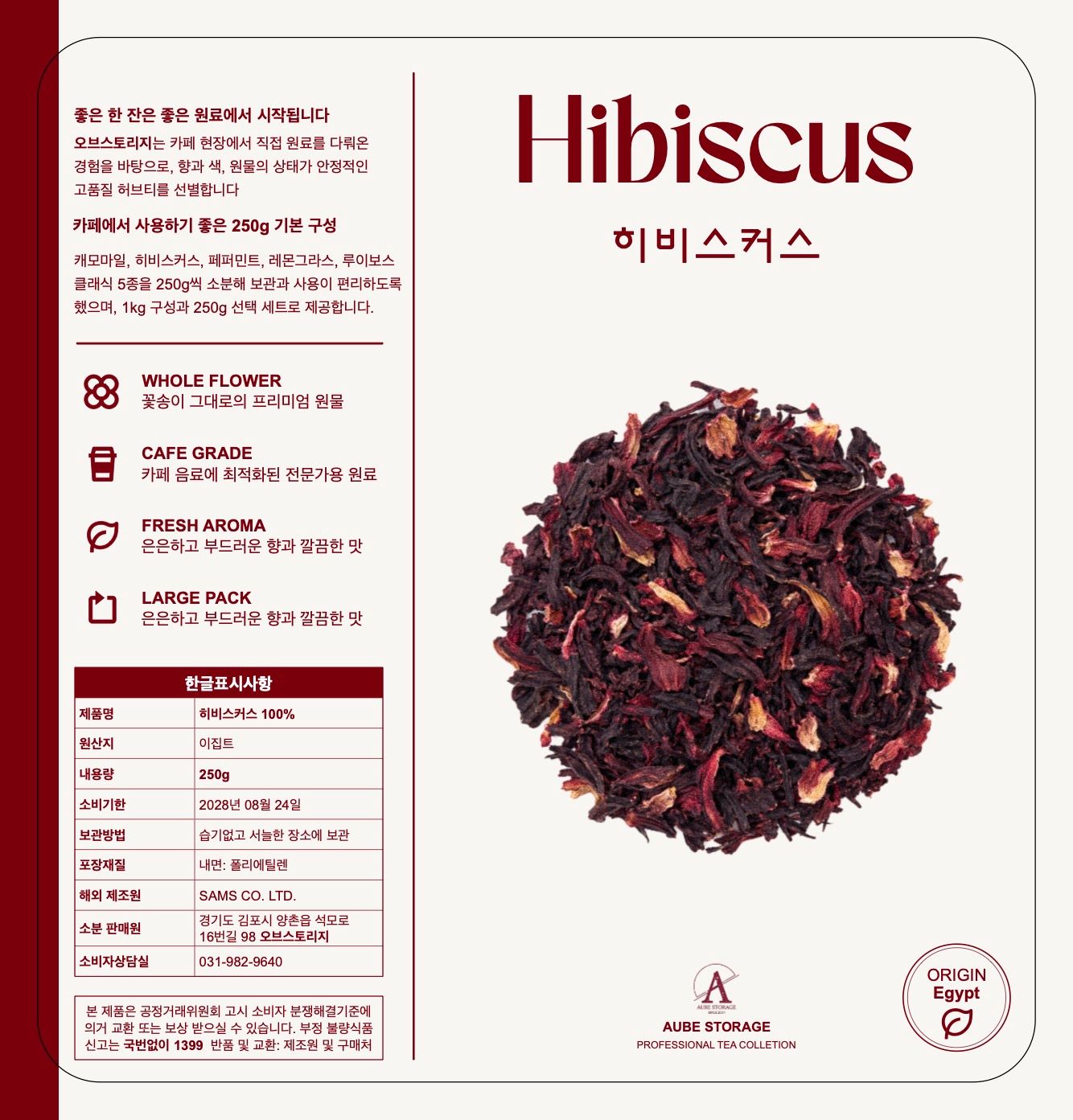 [오브스토리지] 히비스커스 250g, 1개 표시사항