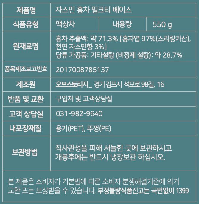 [오브스토리지] 천연 자스민 홍차원액 550g, 3개 표시사항