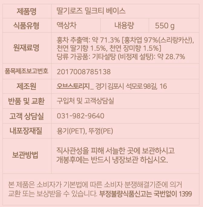 [오브스토리지] 딸기로즈 홍차원액 550g, 3개 표시사항