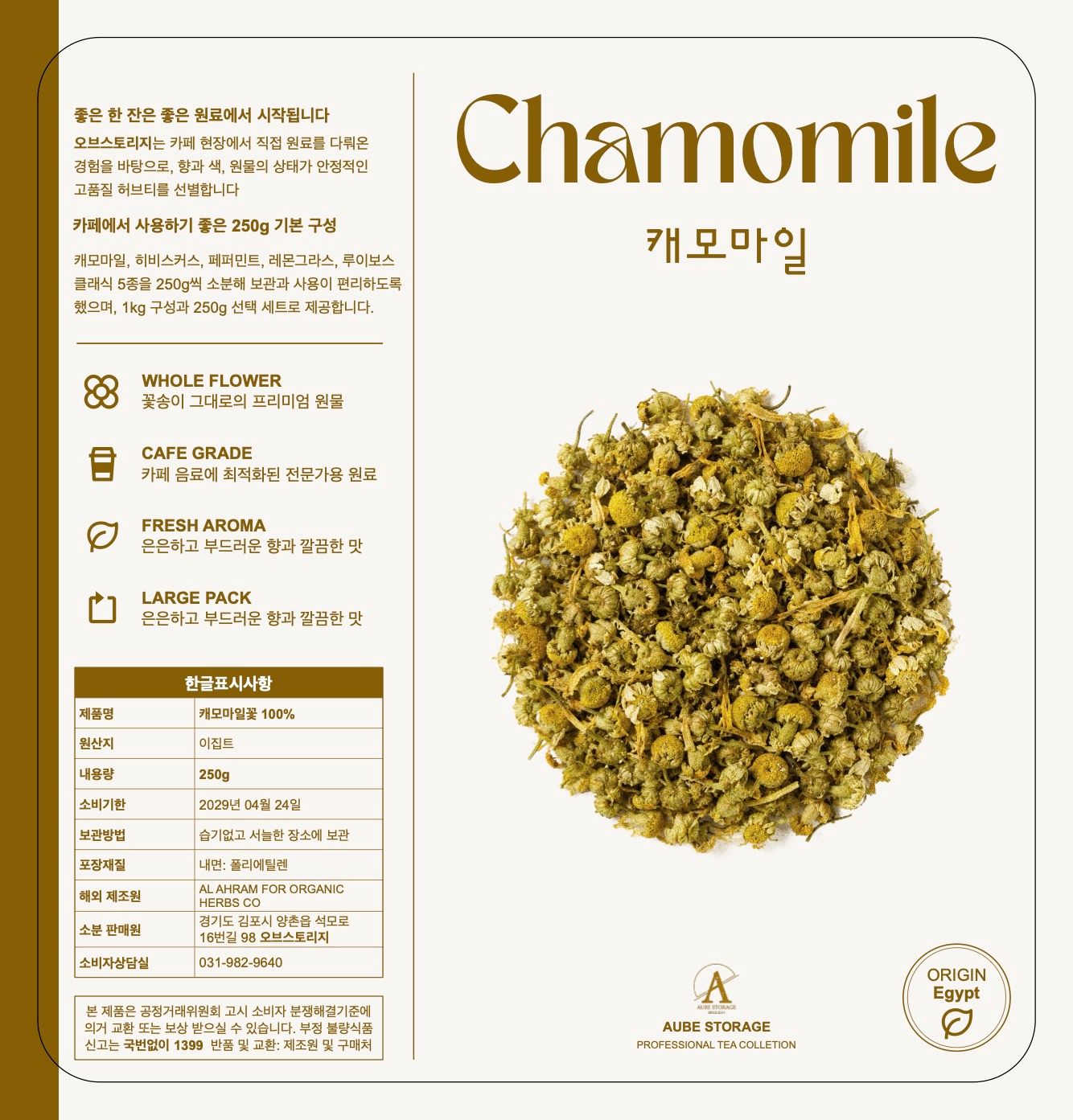[오브스토리지] 캐모마일 250g, 4개 표시사항